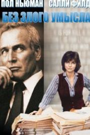 Без злого умысла (1981) Absence of Malice
