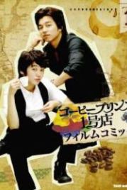 Первое кафе «Принц» (2007) Kapi Peurinseu 1hojeom