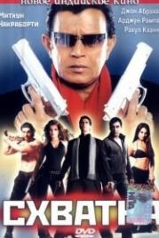 Схватка (2005) Elaan