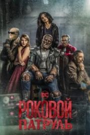 Роковой патруль (2019) Doom Patrol