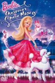 Барби: Сказочная страна моды (2010) Barbie Fashion Fairytale