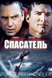 Спасатель (2006) The Guardian