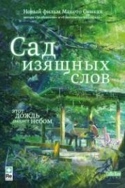 Сад изящных слов (2013) Koto no ha no niwa