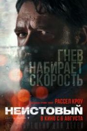 Неистовый (2020) Unhinged