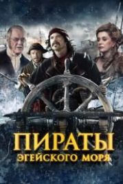 Пираты Эгейского моря (2012) O Theos agapaei to haviari
