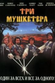Три мушкетера (1993) The Three Musketeers