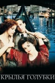 Крылья голубки (1997) The Wings of the Dove