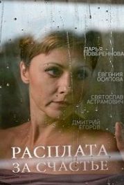 Расплата за счастье (2016)