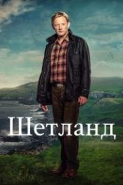 Шетланд (2013) Shetland