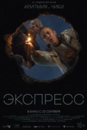 Экспресс (2022)