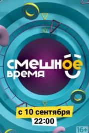 Смешное время (2018)