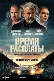 Время расплаты / Confidential Informant (2023)