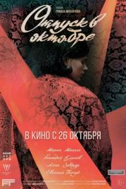 Отпуск в октябре (2023)