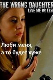 Люби меня, а то будет хуже (2018) Love me or Else