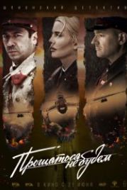 Прощаться не будем (2018)