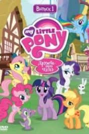 Мой маленький пони: Дружба – это чудо (2010) My Little Pony: Friendship Is Magic