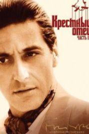 Крестный отец 2 (1974) The Godfather: Part II