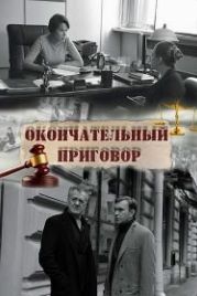 Окончательный приговор (2019)