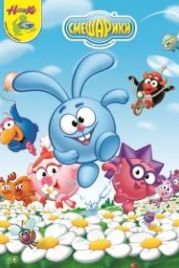Смешарики (2003)