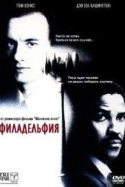 Филадельфия (1993) Philadelphia