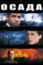 Осада (1998) The Siege