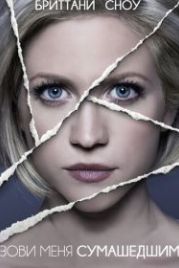 Зови меня сумасшедшим (2013) Call Me Crazy: A Five Film