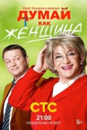 Думай как женщина (2013)