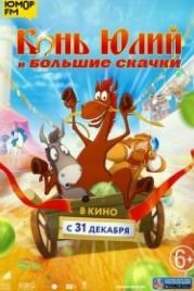 Конь Юлий и большие скачки (2020)