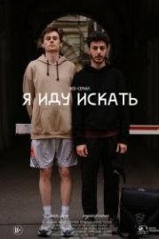 Я иду искать (2019)