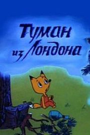 Туман из Лондона (1992)