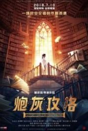 История душ из бесконечных книг (2018) Pao hui gong lue