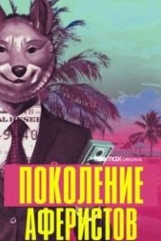 Поколение аферистов (2021) Generation Hustle