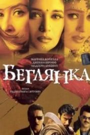 Беглянка (2001) Lajja