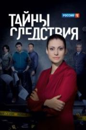 Тайны следствия (2000)
