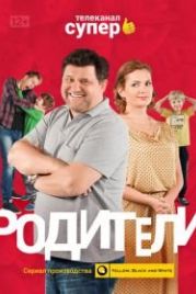 Родители (2015)
