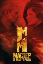 Мастер и Маргарита (2005)