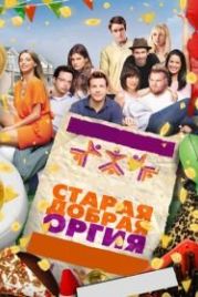 Старая добрая оргия (2011) A Good Old Fashioned Orgy