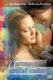 История вечной любви (1998) EverAfter