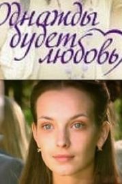 Однажды будет любовь (2009)