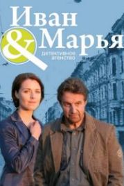 Детективное агентство Иван да Марья (2010)