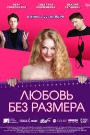 Любовь без размера (2020)