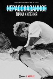 Нерассказанное: Точка кипения (2021) Untold: Breaking Point