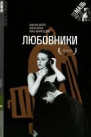 Любовники (1958) Les amants