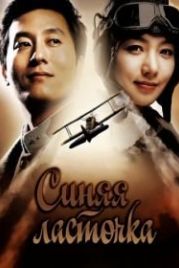 Синяя ласточка (2005) Cheong yeon