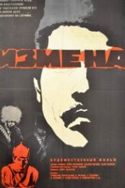 Измена (1967)