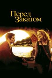 Перед закатом (2004) Before Sunset
