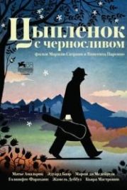 Цыпленок с черносливом (2011) Poulet aux prunes