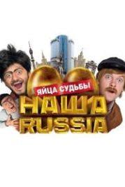 Наша Russia: Яйца судьбы (2010)