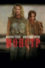 Монстр (2003) Monster