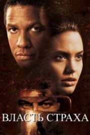 Власть страха (1999) The Bone Collector